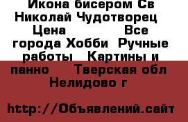 Икона бисером Св.Николай Чудотворец › Цена ­ 10 000 - Все города Хобби. Ручные работы » Картины и панно   . Тверская обл.,Нелидово г.